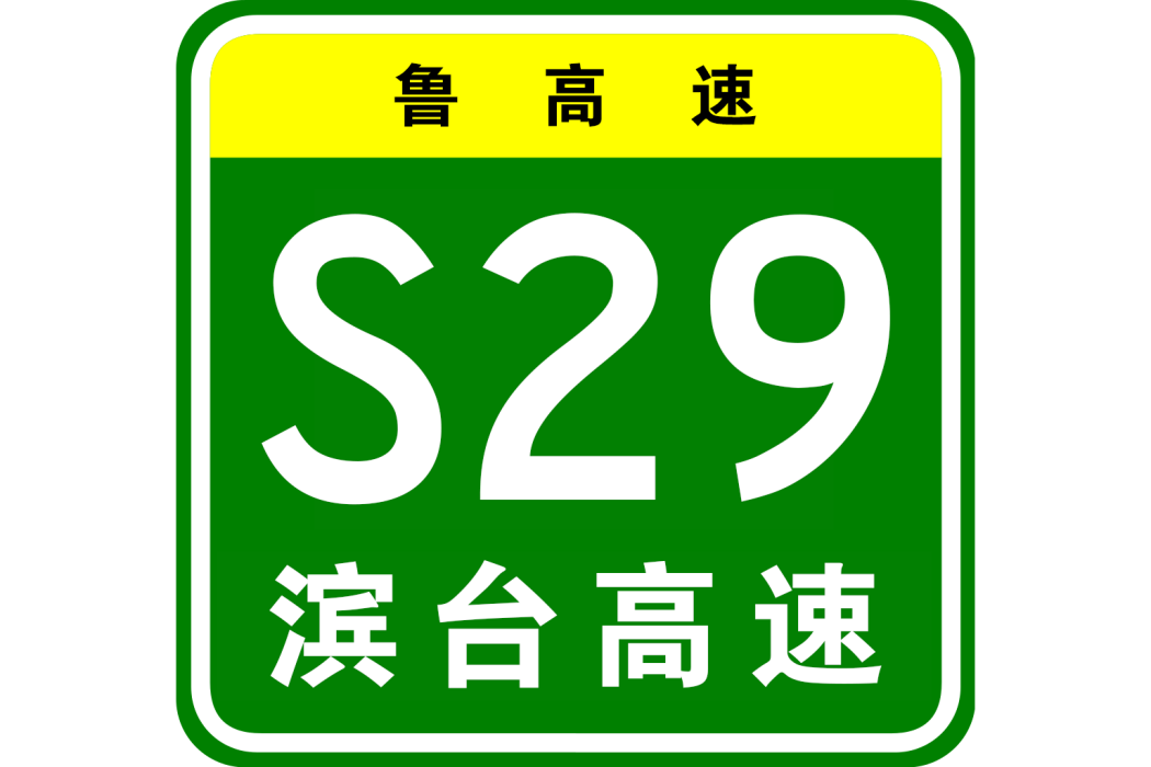 濱州—台兒莊高速公路