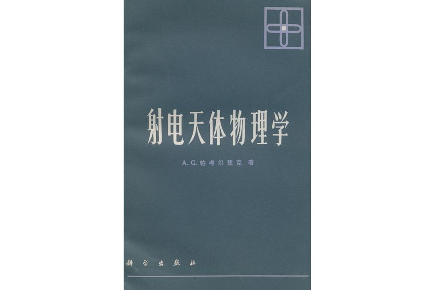 射電天體物理學(科學出版社書籍)