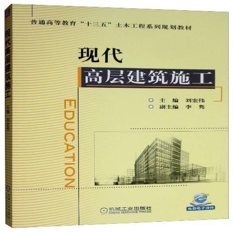 現代高層建築施工(2019年機械工業出版社出版的圖書)