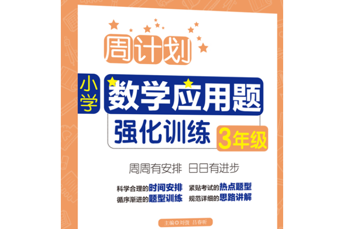 周計畫：國小數學套用題強化訓練（3年級）