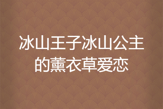 冰山王子冰山公主的薰衣草愛戀