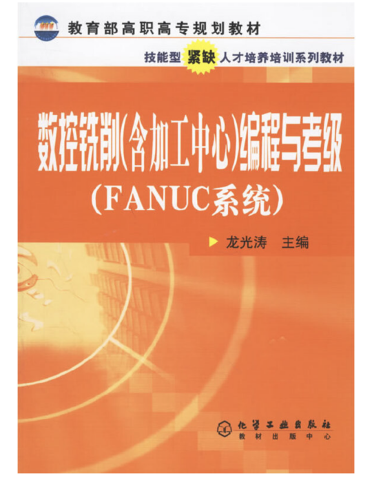 數控銑削（含加工中心）編程與考級（FANUC系統）