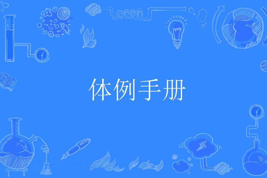 體例手冊