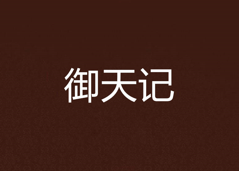 御天記(縱橫中文網小說)