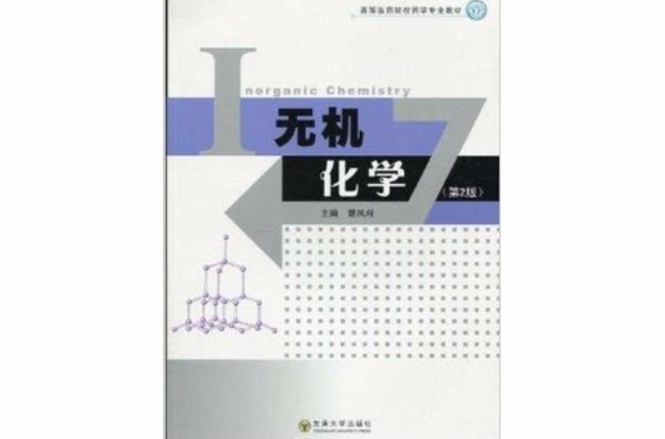 高等醫藥院校藥學專業教材·無機化學