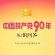 中國共產黨90年知識問答