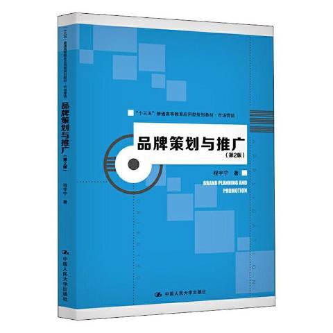 品牌策劃與推廣(2020年中國人民大學出版社出版的圖書)