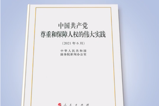 中國共產黨尊重和保障人權的偉大實踐(國務院新聞辦公室發表的白皮書)