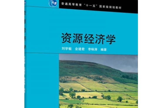 資源經濟學(2008年高等教育出版社出版的圖書)