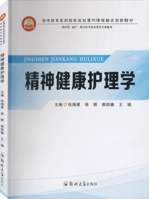 精神健康護理學(2020年鄭州大學出版社出版的圖書)