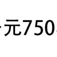 公元750年