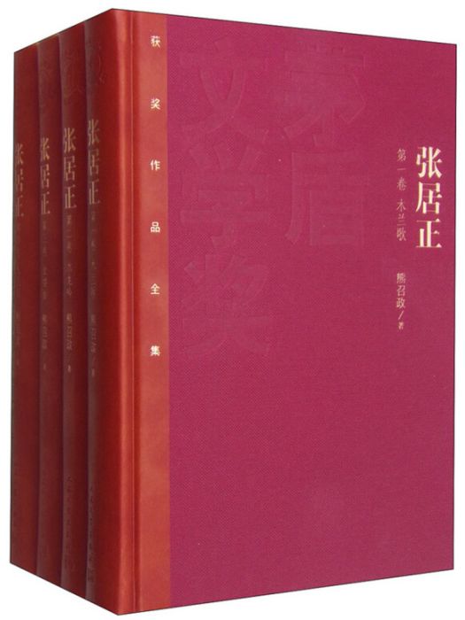 茅盾文學獎獲獎作品全集：張居正（套裝1-4卷）