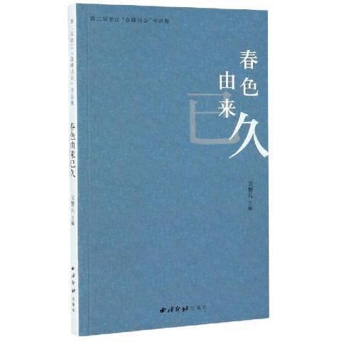 春色由來已久：第二屆浙江盤峰詩會作品集