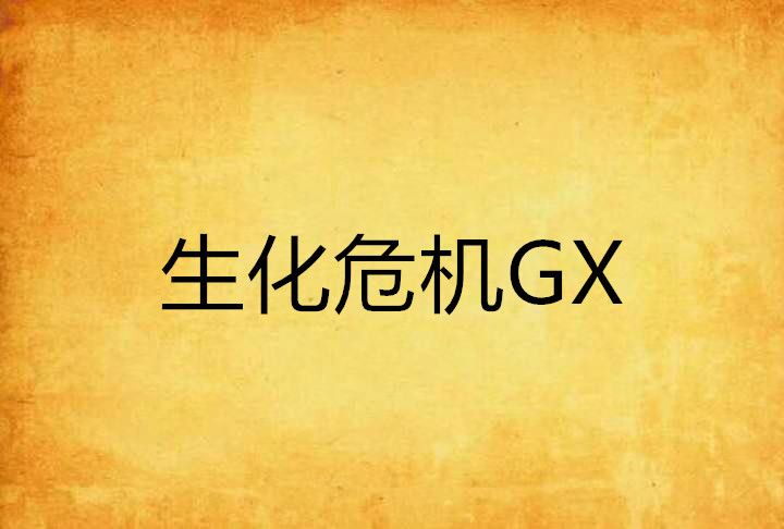 生化危機GX