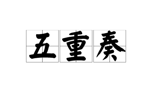 五重奏(音樂術語)