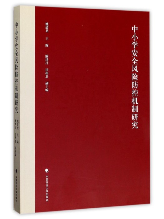 中國小安全風險防控機制研究