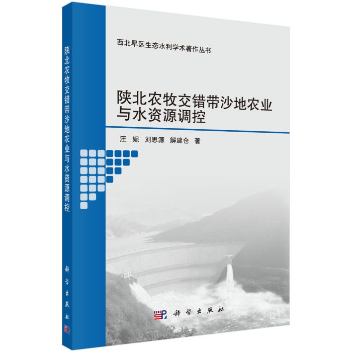 陝北農牧交錯帶沙地農業與水資源調控