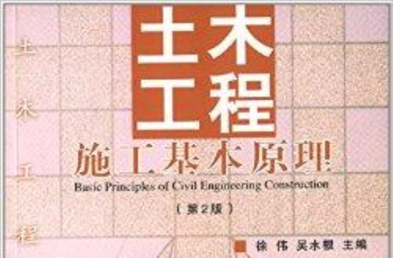 土木工程系列叢書：土木工程施工基本原理