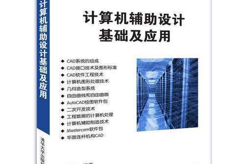 計算機輔助設計基礎及套用(2018年清華大學出版社出版的圖書)