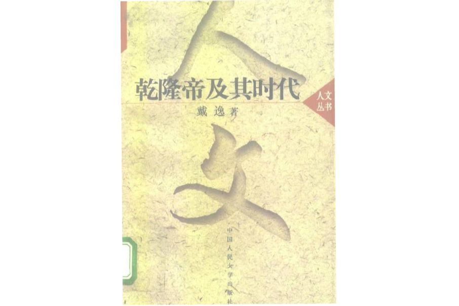 人文全書-乾隆帝及其時代