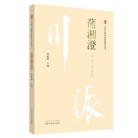 蒲湘澄·川派中醫藥名家系列叢書