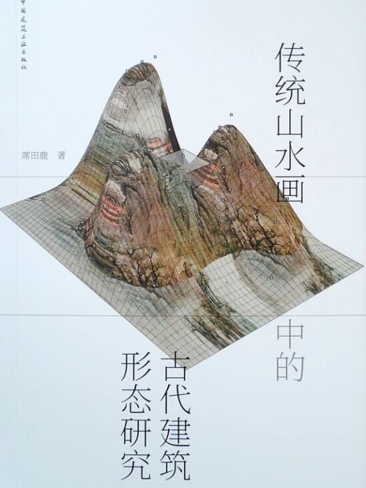 傳統山水畫中的古代建築形態研究