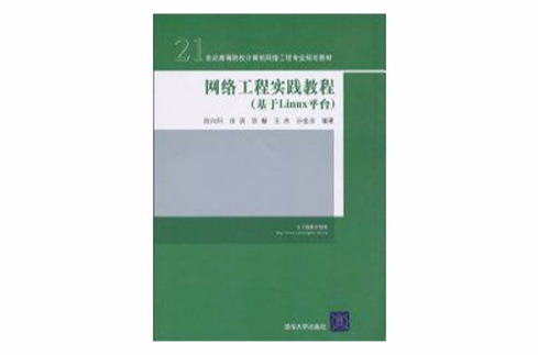 網路工程實踐教程(2010年清華大學出版社出版作者陳向陽)