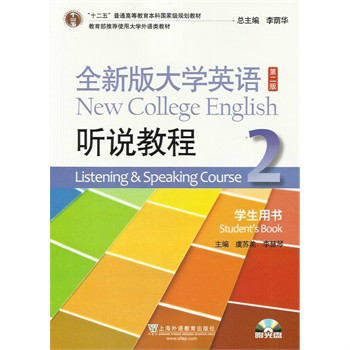 全新版大學英語：聽說教程2