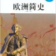 青少年課外閱讀經典：歐洲簡史