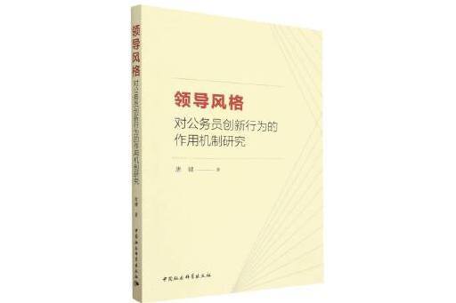 領導風格對公務員創新行為的作用機制研究