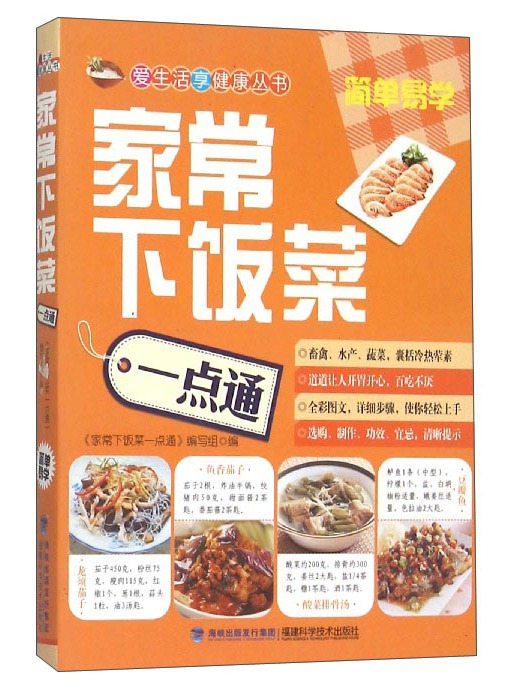 愛生活享健康叢書：家常下飯菜一點通