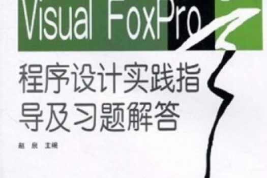 VISUAL FOXPRO程式設計實踐指導及習題解答