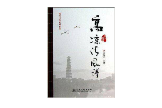 高涼清風譜/高涼清風系列叢書