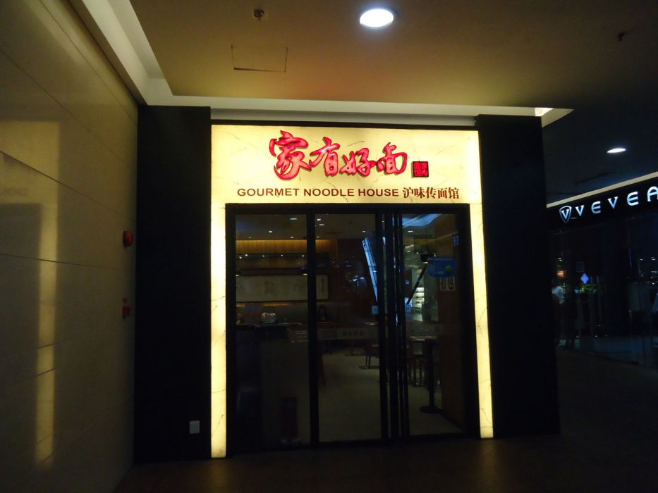 家有好面（上海廣場店）