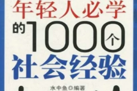 年輕人必學的1000個社會經驗