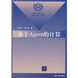 基於Agent的計算