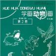 學畫動物畫(2014年金盾出版社出版的圖書)