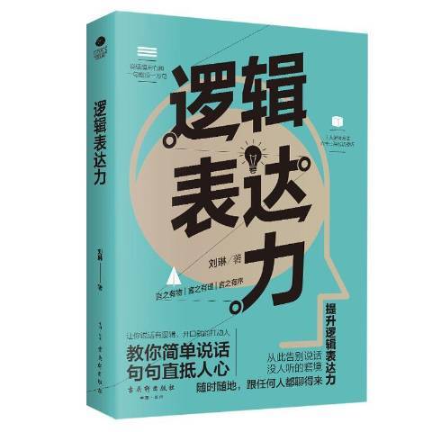 邏輯表達力(2019年古吳軒出版社出版的圖書)