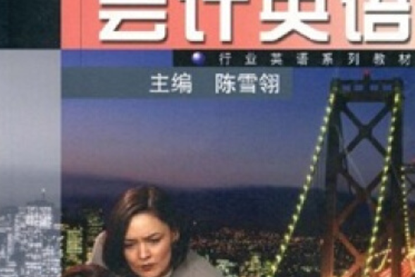 會計英語(2006年高等教育出版社出版的圖書)