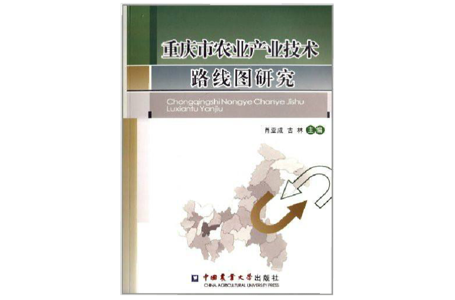 重慶市農業產業技術路線圖