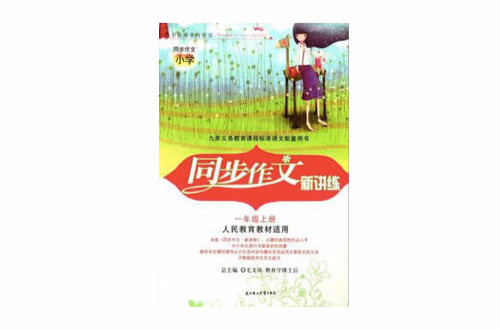 同步作文新講練六年級上冊