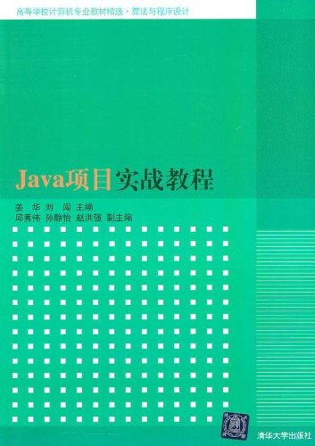 Java項目實戰教程