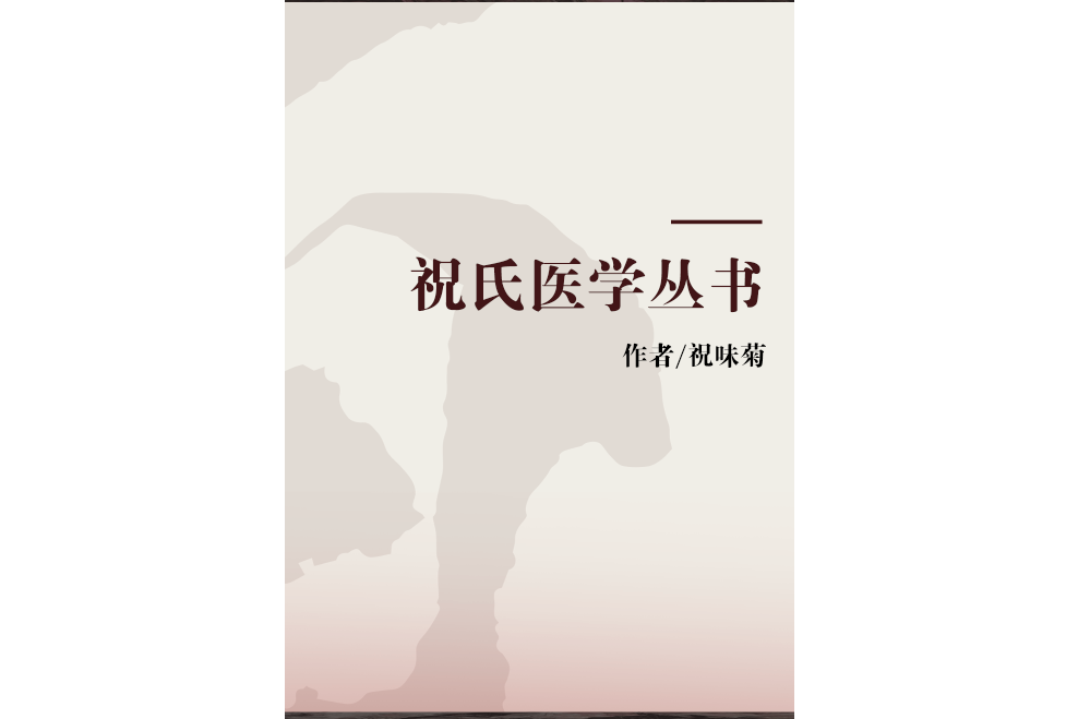 祝氏醫學叢書