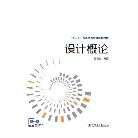 設計概論(2016年中國電力出版社出版的圖書)