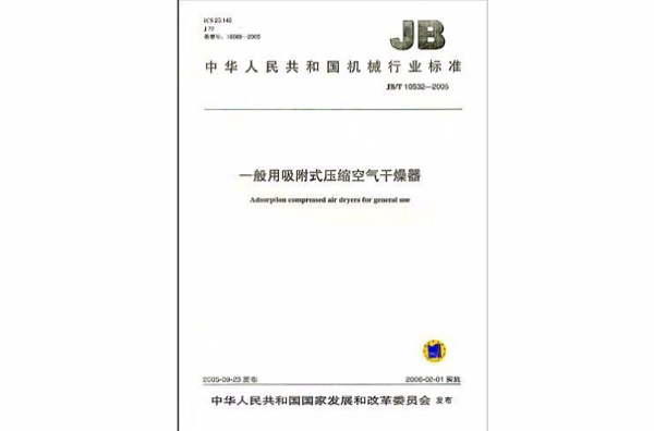 中華人民共和國機械行業標準：一般用吸附式壓縮空氣乾燥器