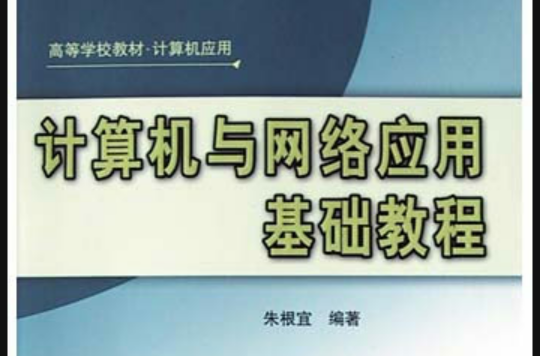 計算機與網路套用基礎教程