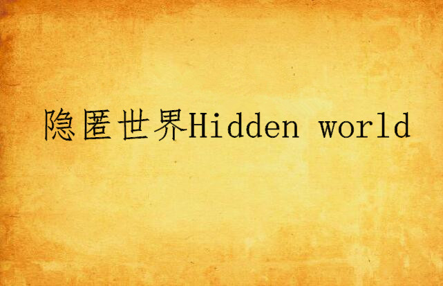 隱匿世界Hidden world