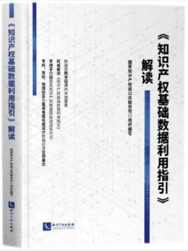 《智慧財產權基礎數據利用指引》解讀