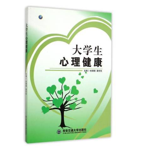 大學生心理健康(2014年西安交通大學出版社出版的圖書)