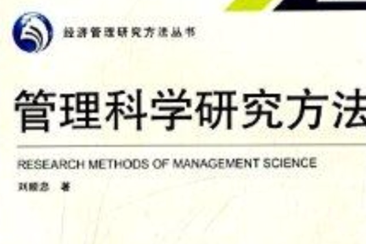 經濟管理研究方法叢書：管理科學研究方法